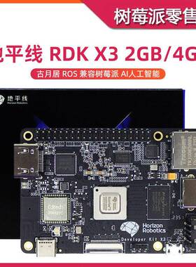 地平线 线RDK X3 4GB开 发板 ROS激光雷达导航 旭日派Linux程式设