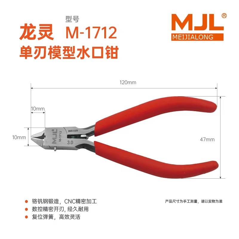 MJL美佳龙M-1712龙灵3.0超薄单刃水口钳 模型钳 高达模型剪钳 - 实物图