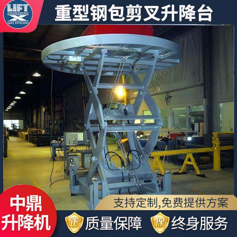 钢铁行业重型钢包升降机5吨10吨大吨位圆形固定剪叉升降平台