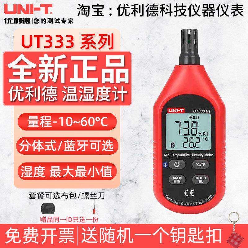 优利德UT333S/BT温湿度计高精度温度表家用数字温度计室内工业