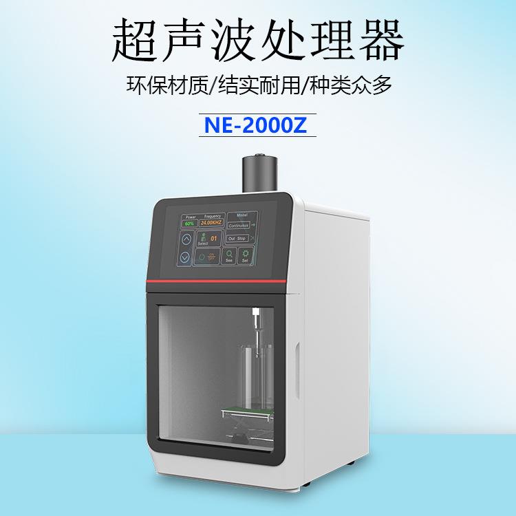 厂家直销NE-2000Z超声波一体机细胞破壁萃取和粉碎、粉碎机萃取仪