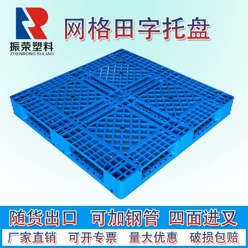 振荣塑料加厚重型加钢网格田字托盘塑胶物流叉车卡板出口底托现货