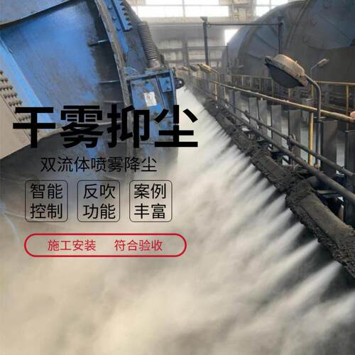 电厂翻车机干雾抑尘设备 输煤系统皮带机干雾抑尘 微米级干雾主机