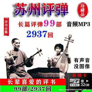 适用于内存弹词评弹内存弹词整场长篇卡弹弹储存评弹苏州弹词评话