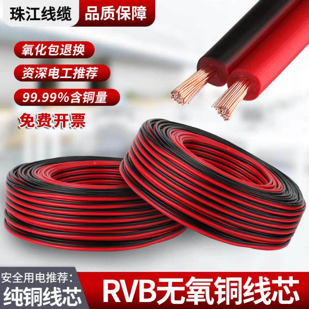 珠江RVB红黑双并线 线2芯平行线 线无氧铜LED灯带喇叭电源板线 线