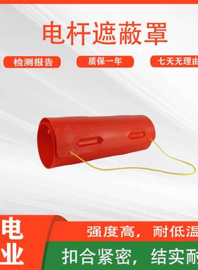 2464电杆遮蔽罩高空作业线柱遮蔽罩电力高压防触电绝缘罩