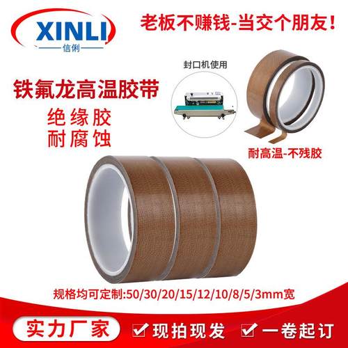 铁氟龙高温胶带耐磨防粘封口机隔热特氟龙高温胶带防静电保护膜