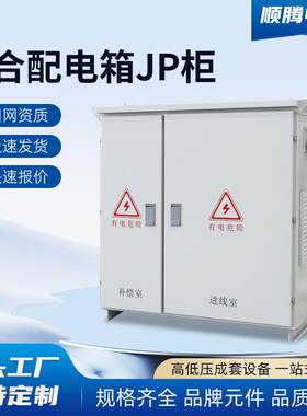高低压综合户外弱电箱不锈钢JP柜农网变压器智能电容补偿柜