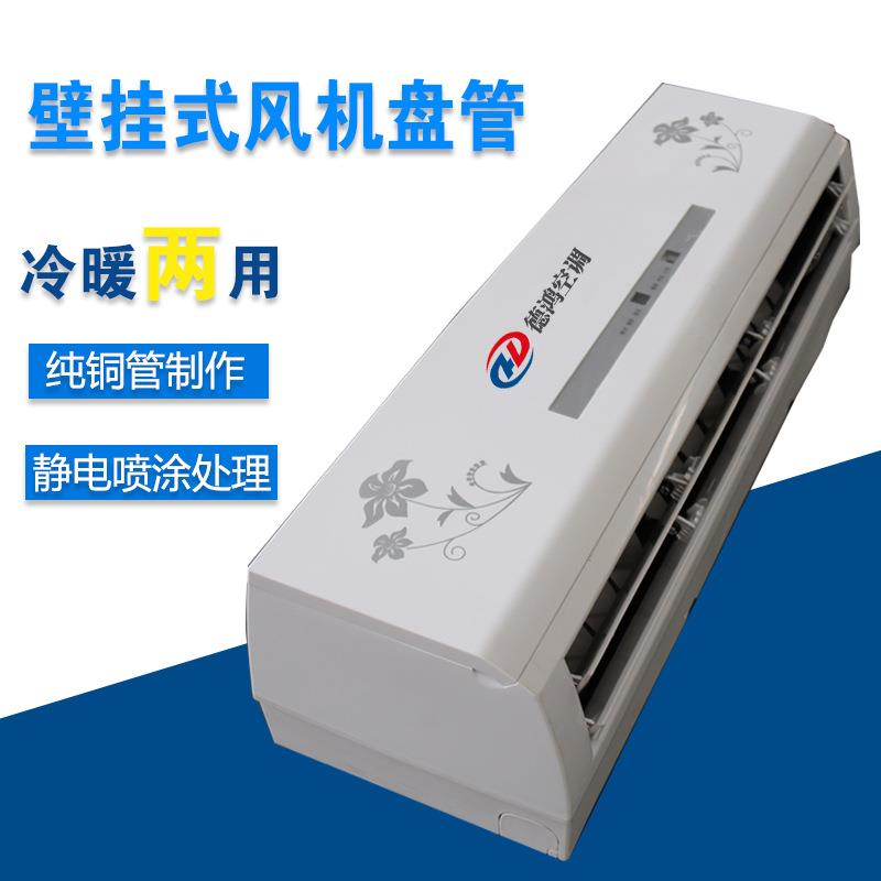 家用商用水冷空调明装水空调家用壁挂式水盘管厂家直供