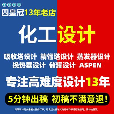 代做换热器化工aspen设计/吸收塔/精馏塔/工艺流程cad/冷凝器设计
