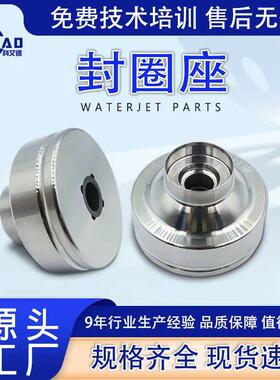 福禄水刀密封座直驱增压泵高压55K水压函体封圈座044099-1