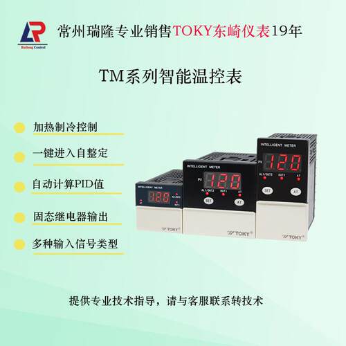 东崎TM7-RB10温控表