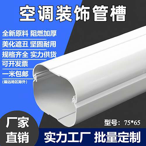 75*65壁挂式空调管遮挡装饰管槽空调管槽遮丑美化盖管铜管保护套