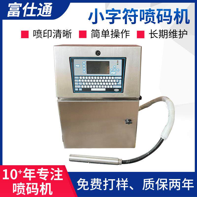 玻璃瓶小字符喷码机罐头瓶子瓶盖包装袋食品日期全自动喷码机