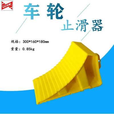 厂家直销便携式塑料轮胎止滑器三角木货汽车止退器停车三角锥阻车
