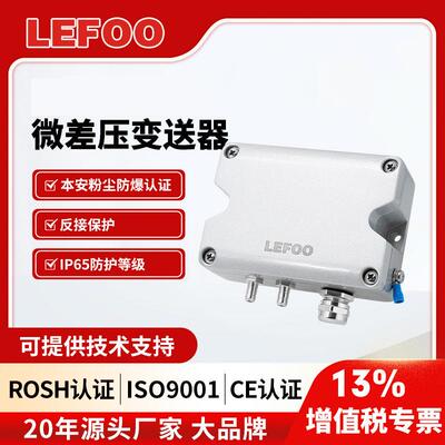LFM751本安防爆微差压变送器风压传感器风管负压变送器压差表