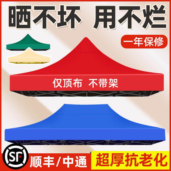 四脚伞帐篷顶布雨棚帐篷布防雨防晒四角三米乘3x3米替换伞布摆摊