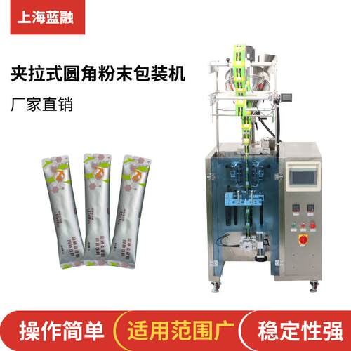 条状圆角袋奶粉灌装机三七中药粉果蔬净粉末包装机夹拉式圆角袋
