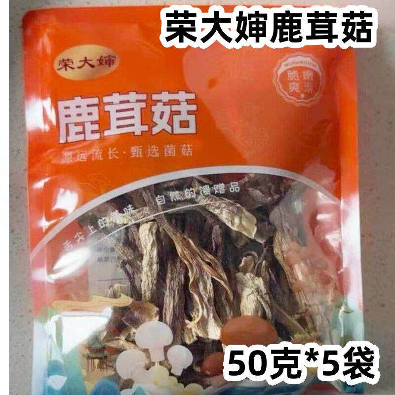 新货【官方正品】荣大婶鹿茸菇50克*5袋干新货农家特产鹿茸煲汤食