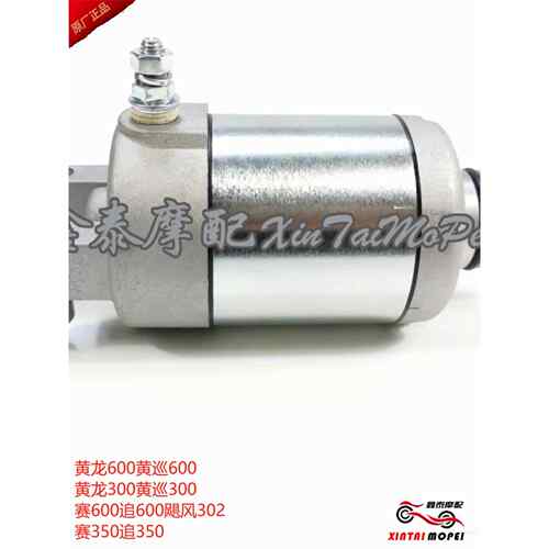 黄龙Bj600Gs/300飓风302R追逐600/350赛车600/350起动电机