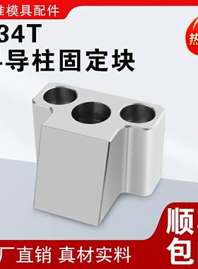 Y34T恒鑫模具标准件T型斜导柱固定座直径8-30斜度16-22度°固定块