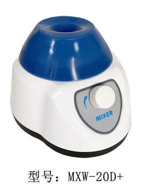MXW-20D+点动式迷你旋涡混匀器实验室振荡器混合器