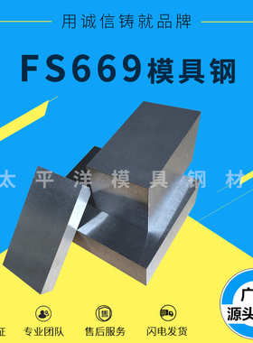 FS669模具钢材 抚顺FS669新型镜面塑料模具钢 FS669模具圆钢