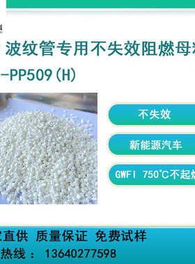 厂家直销PP波纹管专用不失效阻燃母粒FB-PP509(H) 耐高温阻燃母粒