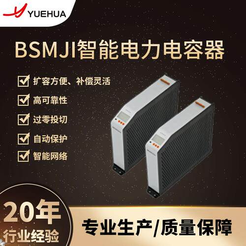 Capacitor越华BSMJI智能电容器补偿滤波低压电容器智能无功补