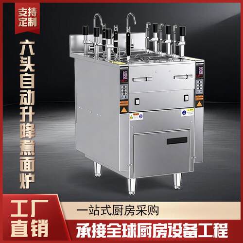 单位食堂企业酒店厨房设备电磁自动升降煮面炉六头