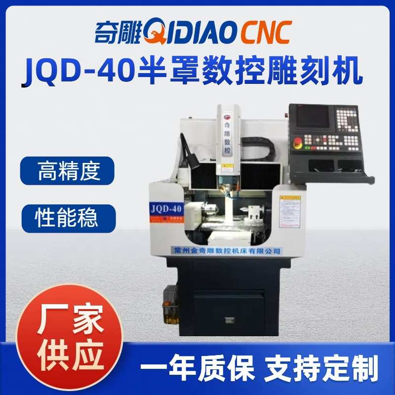 JQD-40半罩金属板精雕机立式碳钢模具雕铣机常州精奇雕数控机床精