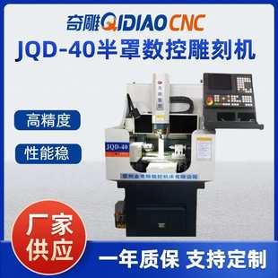 JQD 碳钢模具雕铣机常州精奇雕数控机床精 40半罩金属板精雕机立式