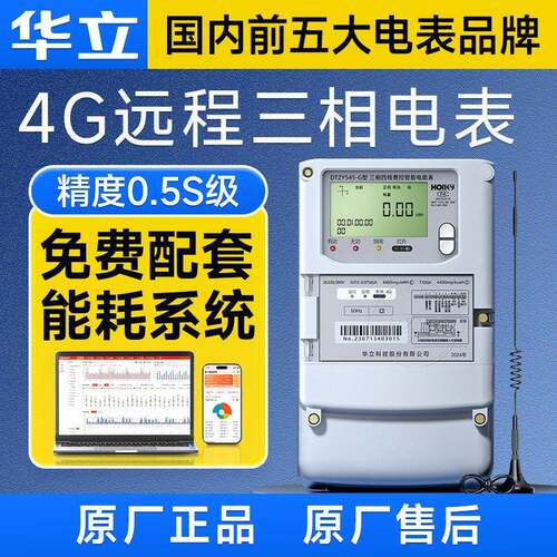 杭州华立三相智能电表4G远程多功能电能表尖峰平谷国网智能0.5S级