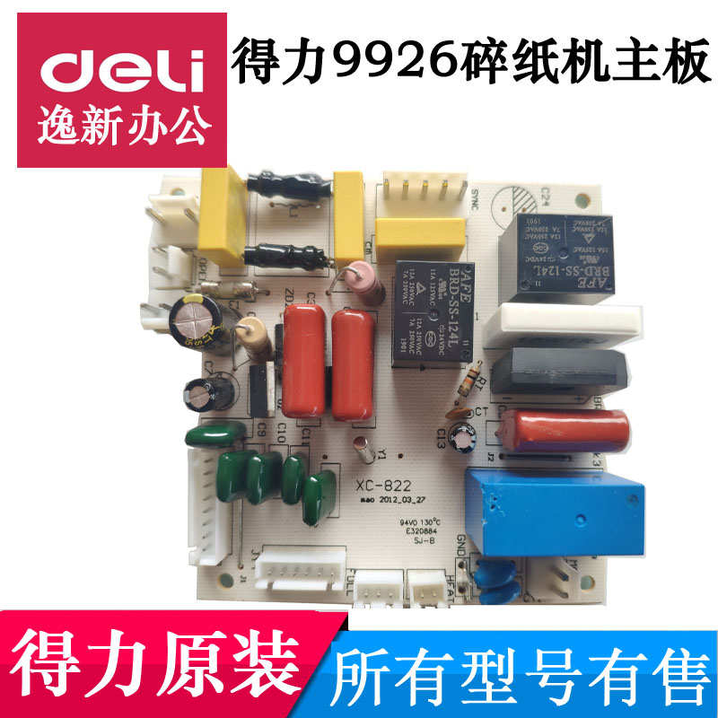 原装 得力9926/33175碎纸机主板 电源板 电路板 按键板等得力配件