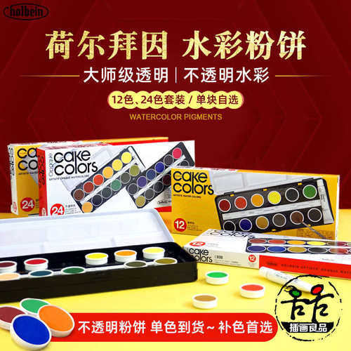 荷尔拜因蛋糕盘不透明水彩24色粉饼 艺术家大师固彩C032 单色自选