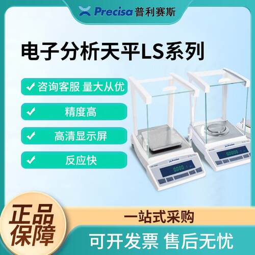 Precisa电子天平LS系列微量分析天平高精度实验室电子秤