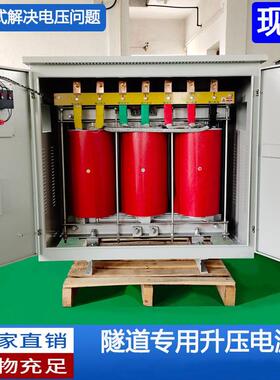 隧道远距离输送380V电源不足隧道升压器630KW200/315/400/800KVA