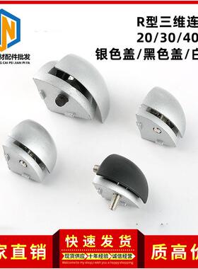 铝型材配件20/30/40/45弧形R型三维直角三通连接件金属盖塑料盖子