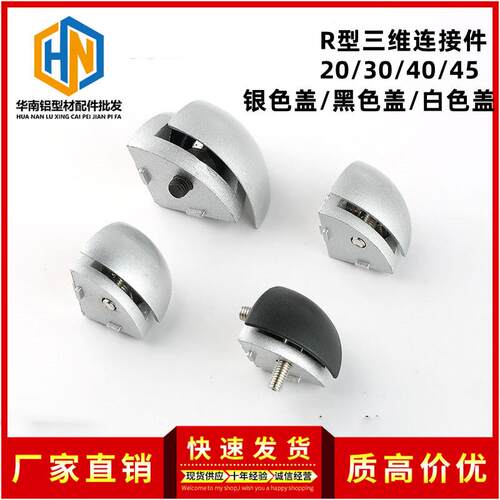 需定制铝型材配件20/30/40/45弧形R型三维直角三通连接件金属盖塑