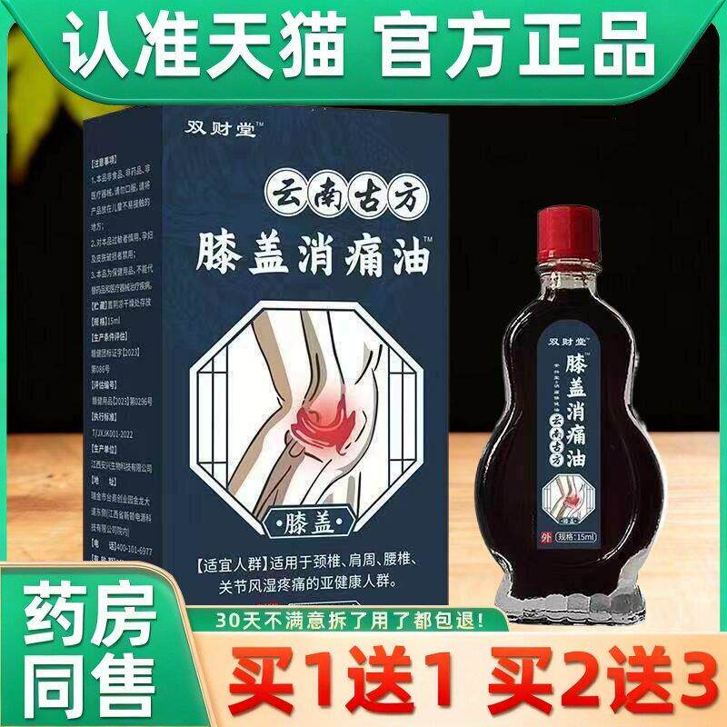 正品1送1】双财堂云南古方膝盖消痛油15ml颈肩腰椎腰腿膝盖保健油