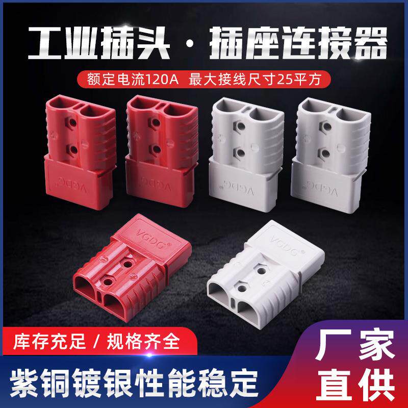 插头电瓶叉车蓄电池120A叉车充电器大电流汽车连接器插头