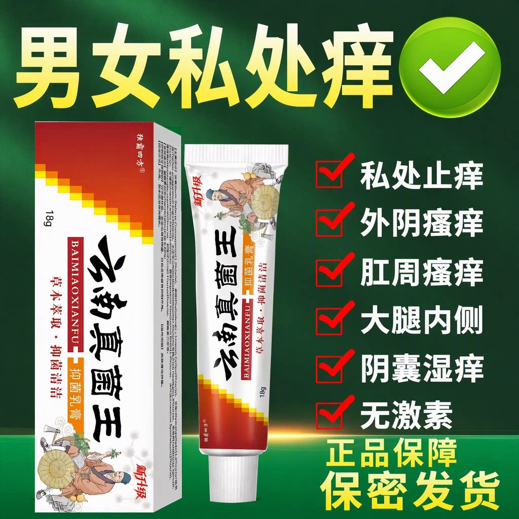 云南本草正品真菌王草本乳膏男女外阴肛周私处止痒潮湿异味18g