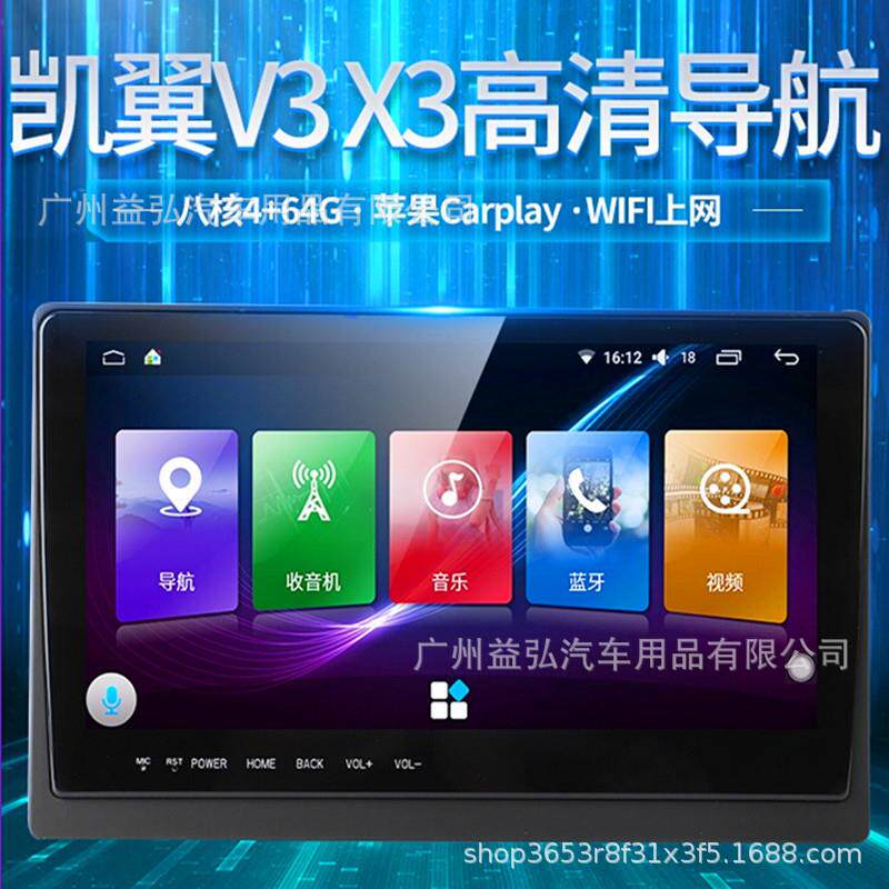 适用凯翼V3/X3改装中控大屏安卓语音智能导航一体机