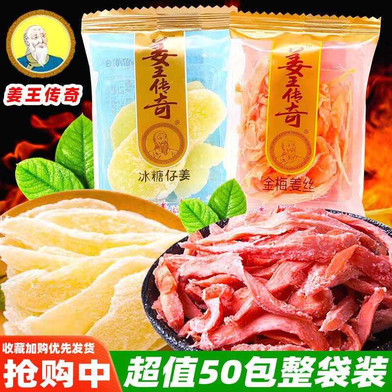 姜王传奇蜜饯金梅姜丝湖南特产独立小包冰糖仔姜开胃即食休闲零食