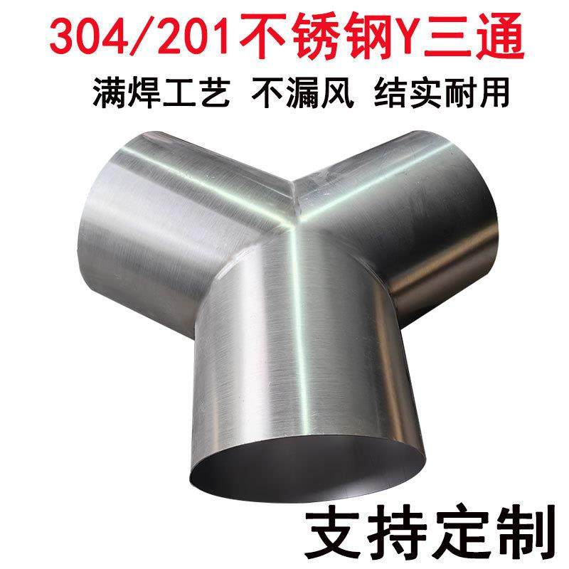 加工304不锈钢Y三通连接件T型接头排风排烟焊接风管斜三通等径