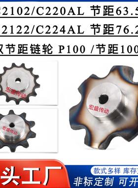 C2102/C220AL/C2122/C224AL/C2162/P100双节距输送炼轮6/8/9-15齿