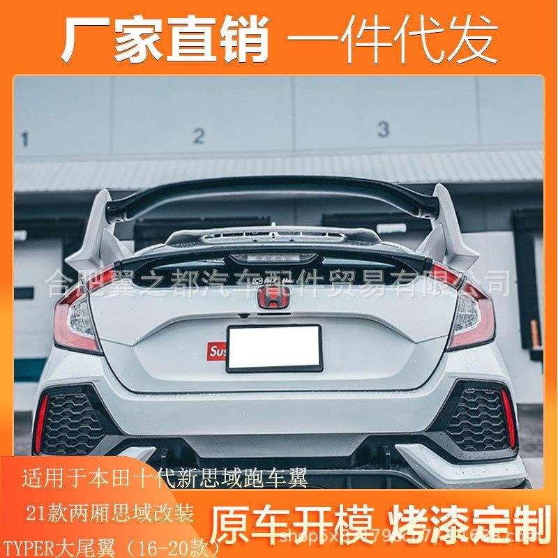 适用于21款两厢思域改装TYPER大尾翼16-20款新思域十代改装跑车翼