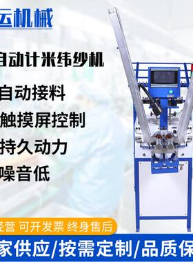 厂家直供绳带绕线机计米纬纱机工字型线轴打纱机