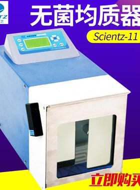 Scientz-11/11L 无菌均质器 拍打式匀浆机