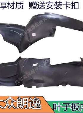适配福斯08-21款新老朗逸前后轮叶子板内衬 朗逸左右轮胎上挡泥板